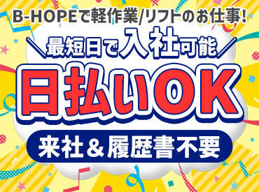 株式会社ビーホープ 【003】 未経験・フリーター・主婦(夫)など多数活躍中◎
勤務地や働き方の希望をお聞かせください♪