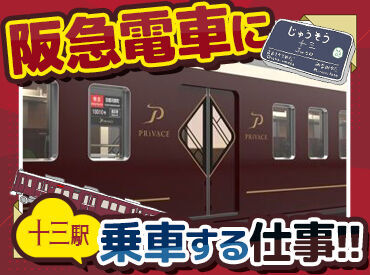 株式会社阪急トラベルサポート ※十三駅/h16230 特別なスキルは一切必要なし♪
阪急電車がスムーズに運行できるように簡単なサポートをお任せします◎
履歴書不要で即採用!!