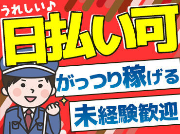 *大阪・奈良・兵庫に勤務地多数◎*
プライベートとの両立もgood!
学生~主婦(夫)・フリーター・ミドル・シニアも大歓迎♪
