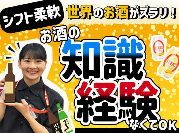 LIQUOR MOUNTAIN　南草津店 ～ 知識は“ゼロ”でもOK ～
働きながらお酒&近隣穴場飲食店に詳しくなれます♪
LIQUOR MOUNTAINには世界中のお酒がズラリ…★