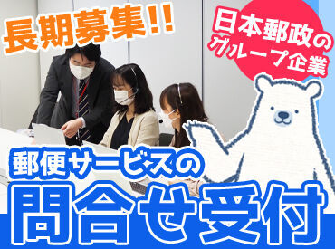 JPツーウェイコンタクト株式会社(1BA) 20代～50代の幅広い世代が活躍中！
特に40代の主婦さんが多めです★
日本郵政ブランドで安定して長期でお仕事可能◎
