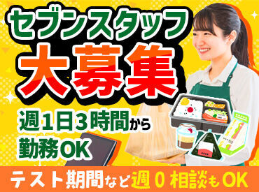 セブンイレブン久喜インター店 ＼学業と両立◎／
勉強に集中したい時は遠慮なくお休みできる♪
「来週はテストがあるから休みたい…」なんて気を遣う必要なし！