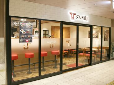 グルメ風月　博多阪急店※2024年4月3日OPEN 人気の駅直結バイト♪ムズカシイお仕事なし♪交通費も月1万5000円まで支給！（会社規定有）◆バイク・自転車通勤もOK