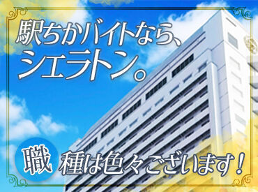 神戸ベイシェラトンホテル＆タワーズ ★バイトデビューの方も注目★
お仕事はイチから丁寧にお伝えするので安心してくださいね♪
未経験者大歓迎です！
