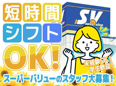 スーパーバリュー川口伊刈店 おなじみのスーパーバリューで働こう♪
バイト・パートが未経験の方でも大歓迎です！