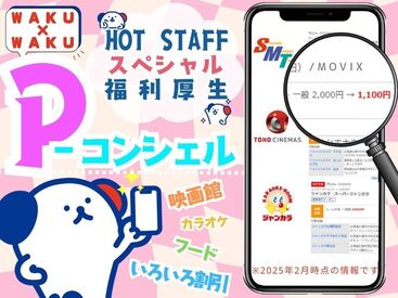 株式会社ホットスタッフ加古川 ※勤務地:兵庫県たつの市揖保川町 勤務地もお仕事もたくさんアリ！大手ならではの充実のフォロー体制で勤務前後をしっかりサポートします◎