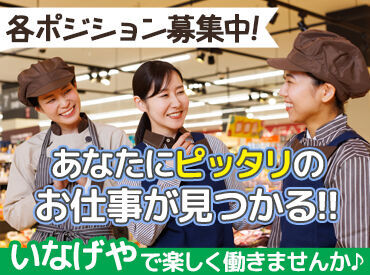 いなげや 横浜星川駅前店 [160] 【シフトの融通◎】
1日3ｈからムリなく＆フルタイムも大歓迎♪
お子様の急な熱などにも対応します!
お気軽にご相談くださいね★