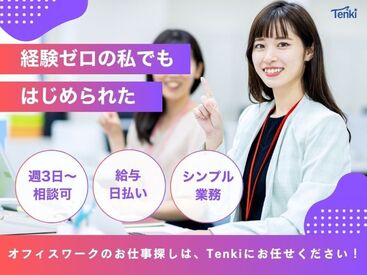 株式会社Tenki/ＴＫＳjm00000 ＼20代～40代staff活躍中♪／
嬉しい日払いOK★
気軽にスタートできるシンプルなお仕事！