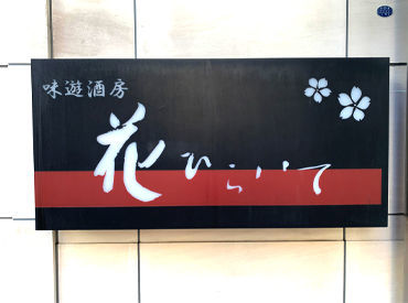 花ひらいてのホールのバイト アルバイト求人情報 マイナビバイトで仕事探し