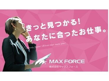 株式会社マックスフォース　※勤務地：糟屋郡 ≪人気の完全裏方&接客なしのモクモクWORK!!≫経験/年齢/性別などは一切不問◎日払い⇒毎日がお給料日!!即日勤務開始も可能♪