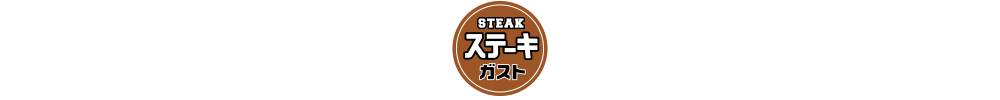 ステーキガスト