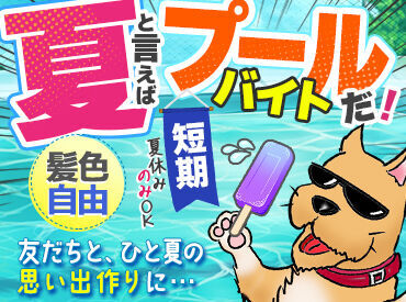 大和田公園プール #プールバイト　#夏の短期
楽しみながらお小遣い稼ぎしたいならココ★*
≪髪色自由≫大学デビューの派手髪そのままで応募OK♪