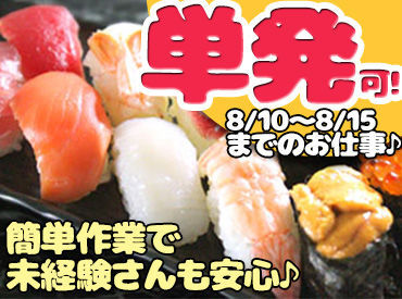 株式会社宮城総合給食センター鶴ケ谷工場 短期間でしっかり稼ぎたい方、お盆休みを有効に使いたい方必見！お盆休みに勤務できる方を募集いたします♪