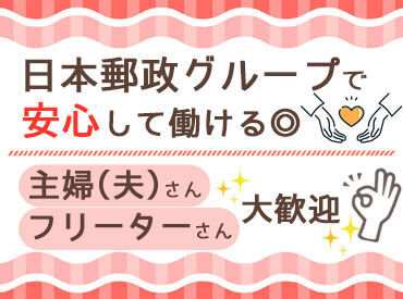 JPビズメール株式会社（日本郵政グループ） JPビズメールは日本郵政グループなんです！
休憩室完備★好待遇★働きやすさ抜群★
