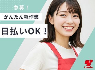 テイケイトレード株式会社　柏支店/513 オシゴトはとってもシンプル★
異業種の方でも、初めてのお仕事でも…
見ればスグできるものばかり！
初めての人でも安心です♪