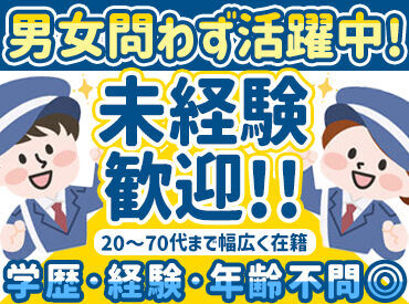 幅広い世代が活躍する、雰囲気の良さが自慢の警備会社です。
みんな未経験だったスタッフばかり♪はじめてでもご安心ください！