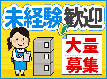 SBSスタッフ株式会社/tkcam ≪今だけの高時給！！≫
最新のアマゾン倉庫です。
冷暖房完備・設備充実で働きやすい！
月収40万円以上も可能！？