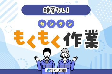 株式会社デルタ四国 丸亀支店　※勤務地：香川県高松市国分寺町 あなたにピッタリのお仕事をご紹介★
「こんな仕事がしたい」「こう働きたい！」
などご希望をまずはご相談ください♪