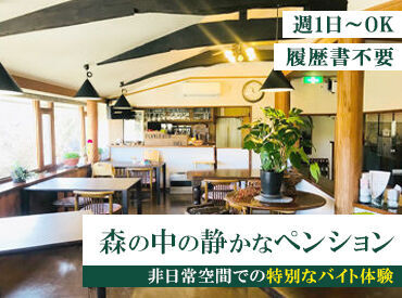 ペンション ふんわりこん "隠れ家風ペンション"で過ごすお客様の非日常体験をお手伝い！
距離の近さからお客様との雑談が盛り上がることも♪