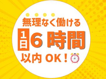 ＜1日6時間程度＞家事、育児との両立◎主婦(夫)歓迎★