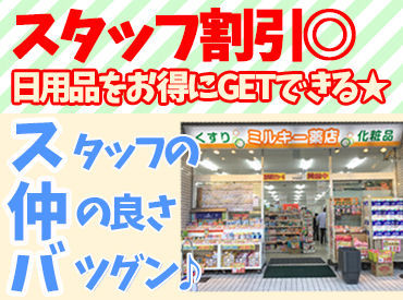 ミルキー薬局 未経験者さん歓迎◎
特別なスキルや経験はなくてもOKです♪
モチロン、経験者さんは即戦力として活躍できますよ！