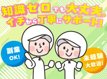 フレンズパン協業組合　大府本社工場 未経験OK！
難しい作業はありませんので
ご安心ください♪