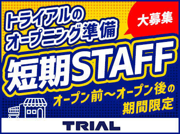 トライアルのスタッフ大募集★
世代問わず活躍できるお仕事です!
まずはお気軽にご応募ください◎