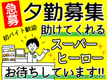 夕勤は学生さん/フリーターさんがメインで活躍中♪
お仕事は丁寧にお教えします◎
初バイトも大歓迎★