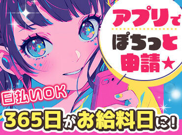 日払いOK!即お給料GETも可能♪
まずはお気軽にお問い合わせください◎