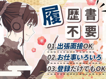 ＼面倒な履歴書は一切不要！／
サクッと稼ぐなら今すぐ応募へ★
まずは気軽に面接へお越しください◎