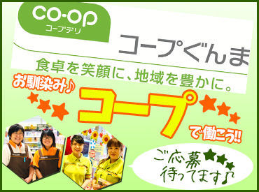 コープぐんま寺尾 高校生～フリーター、主婦(夫)さんなど…
幅広い層の方が活躍中です！
ご家庭都合のシフト相談もお気軽に♪