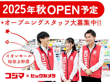 コジマ×ビックカメラ　イオンモール仙台上杉店　※2025年秋オープン予定 ＼オープニングメンバー第一期募集／