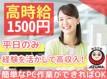 あづま食品株式会社 営業本部 事務の経験がある方大歓迎！資格は不要♪
身近な納豆を扱う食品会社なので、慣れるのもスグ◎
