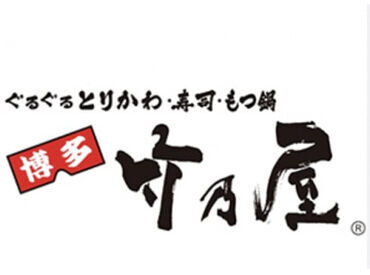 竹乃屋　甘木駅前店 ＼春の新スタッフ募集中／
社員が丁寧に教えます◎
まずはカンタンなことからおまかせ！
バイト未経験でも大歓迎♪