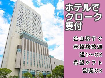 株式会社トータルグロース本社　※勤務地：ANAクラウンプラザホテルグランコート名古屋 ＜未経験も大歓迎！学生活躍中＞
バイトデビューにもおススメ♪
しっかりフォローで
安心して楽しくお仕事☆*