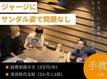 株式会社トリガー商会 ユニークな福利厚生も◎身だしなみ/服装にルールなし！美容院代（2か月に1回）＆経費相談（旅行・デート等）年1回相談OK