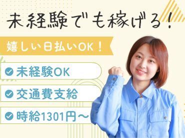 年齢不問！日払いOK★
未経験でもカンタンなお仕事！