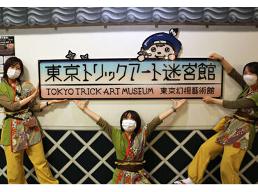 東京トリックアート迷宮館 スタッフの声★
「メリハリつけて働きながら、恋バナとかしてますよ(笑)」
「不明点が聞きやすいので業務のやる気もUPします♪」
