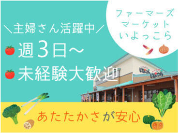 ファーマーズマーケット いよっこら バイク・マイカー通勤もOK!!
通勤方法はお好きな方法で◎

勤務後に、買い物もできちゃいます★
お仕事+お買い物で一石二鳥!?