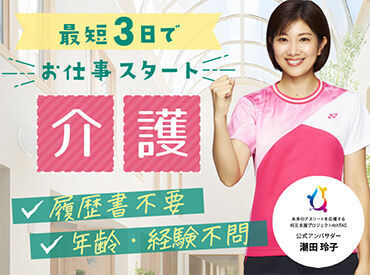 株式会社キャリア SC千葉広域 履歴書不要/来社不要/最短3日で勤務スタート！経験が浅い方もブランクがある方も大歓迎☆相談のみもOK！