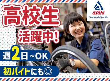 サイクルベースあさひ松本南店 丁寧な言葉遣いや、接客マナーも身に付く！
学生のうちから、将来役立つ経験ができるのも
オススメPOINTのひとつです♪