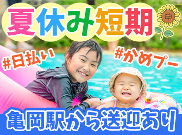 有限会社 南部総合管理 ※亀岡運動公園プール【001】 夏休みの短期バイトにおすすめ！！
亀岡駅からの送迎あり！通勤もラクラク♪
※写真はイメージです