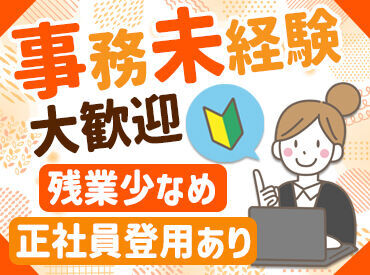 老舗企業で安定勤務しませんか？
未経験、オフィスワークデビュー大歓迎！
開始日は希望に沿いますのでご相談ください◎