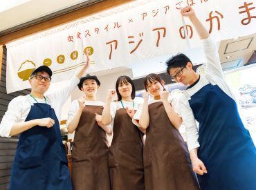 アジアのかまど 武蔵小杉東急スクエア店 大学生さんも大歓迎！！
ひとつひとつ丁寧に教えていくので、
ご安心くださいね◎