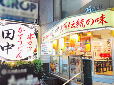 串カツ田中　福山店 飲食業界が初めての方も大歓迎◎
丁寧な研修とサポートがあります♪
将来に向けて、少しずつスキルアップ
していきましょう！