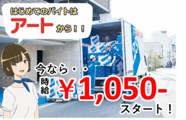 アート引越センター 松江支店 ＼短期♪／
働く曜日、時間は応相談！+゜
«大量募集»の今がチャンスです◎
