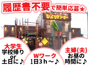 びっくりドンキー 一関店 学生～シニアの方まで大歓迎！
経験やスキルは必要なし♪
一緒に楽しくお店を盛り上げていきましょう◎