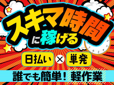 株式会社ハンデックス　大阪営業所/801 効率よく稼ぐなら、いつでも働ける
登録制バイトがオススメ◎
