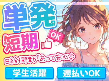 株式会社Tgrace お給料は日払い・週払いOK！
毎日お仕事があるから稼ぎたい額に合わせて出勤も可能☆
夏休み期間中の短期も大歓迎♪