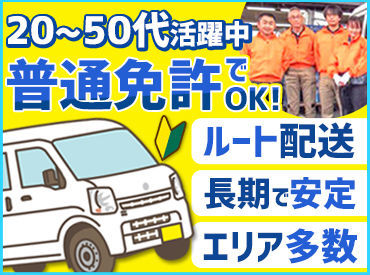 入社祝い金あり
普通免許で高時給♪
ゆくゆくは正社員としても稼働可能！
ご応募＆ご相談お待ちしております！
